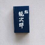 鮨 龍次郎 - 外観