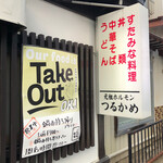 つるかめ食堂 - 