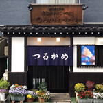 つるかめ食堂 - 