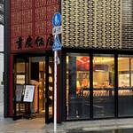 重慶飯店 - 