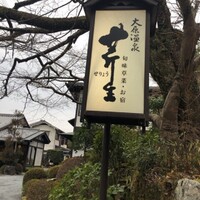 芹生 - 京都・大原の旅館内にある