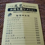 中華料理 鳳凰 - 昨年10月の消費税増税にも耐え、値上げはしていないのです。ありがたいお店です。たくさんの方に食べていただきたいな。