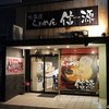 北海道ラーメン 信源