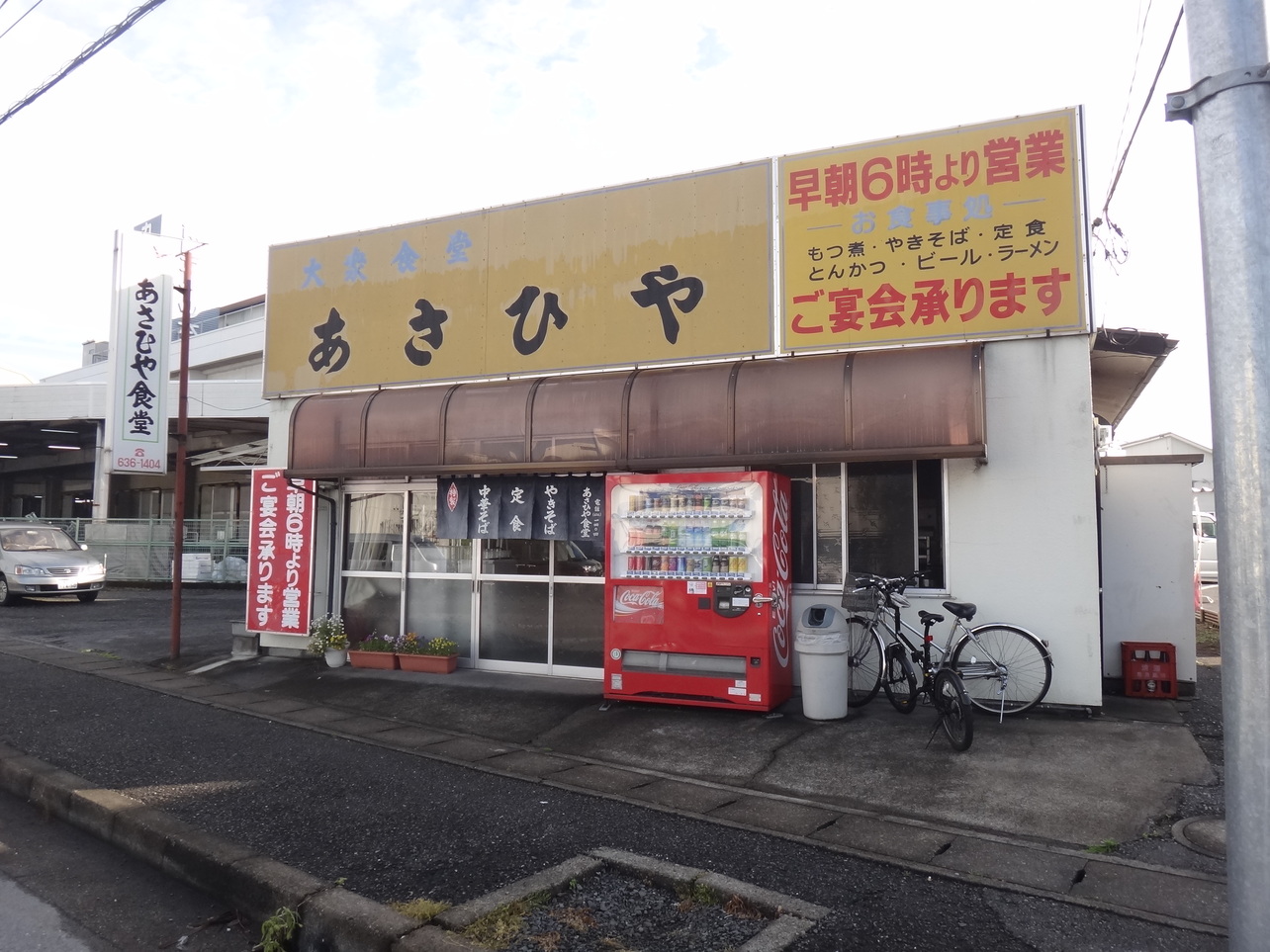 あさひや食堂 name=