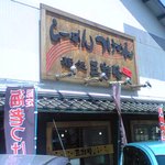麺処 三鈷峰 - 店舗横看板