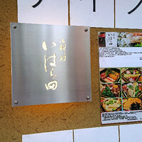いはら田 - 