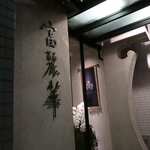 中国飯店 富麗華 - 外観