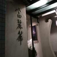 中国飯店 富麗華 - 外観