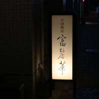 中国飯店 富麗華 - 麻布十番＠中国飯店 富麗華（２）