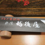 うなぎ屋酒坊・画荘 越後屋 - 設え