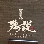 Jidori Sumibiyaki Toriatsukai Setsumeisho - 