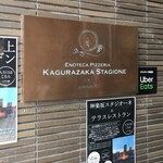 ENOTECA PIZZERIA KAGURAZAKA STAGIONE - 外観