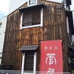 寶菓匠 菅屋 - 表は人がたくさん居たので横から撮影( ˙▿˙　)