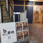 Yakitori Dainingu Torikazoku - 