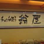 Okina Ya - 店内の看板