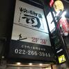 牛タン焼専門店 司 虎横店