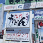 手打ちうどん ろくでなし - 