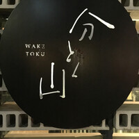 分とく山 - 