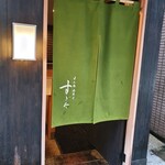 日本橋蛎殻町 すぎた - 