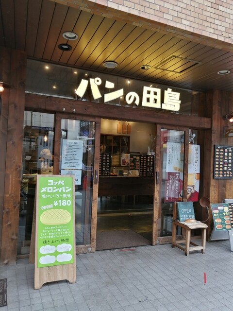 パンの田島 綱島 パン 食べログ パンの田島 綱島 パン 食べログ