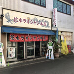 花水ラオシャン 本店 - （合成写真ではありません^^;