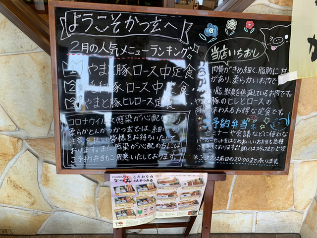 やわらかとんかつ かつ玄 竜王玉川店 常永 和食 その他 食べログ やわらかとんかつ かつ玄 竜王玉川店 常永 和食 その他 食べログ