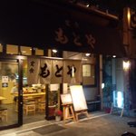 もとや - のとやの暖簾