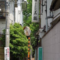 江戸懐石 若福 - 目立つ看板が出ています