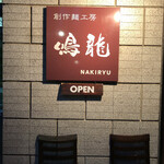 創作麺工房 鳴龍 - 