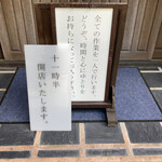 慈久庵 - 入り口の看板