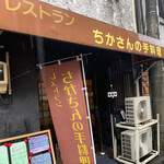 ちかさんの手料理 - 