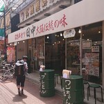 Kushikatsu Tanaka - 店舗外。