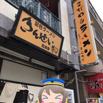 彩色ラーメン きんせい総本家 夢風 - 