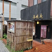 五鐵 夢境庵 - 