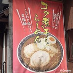 焼干しらｰめん 渡り家 - ウリにされているWｽｰﾌﾟのｺｸ煮干し