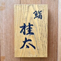 鮨桂太 - 