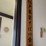 江戸蕎麦 一輪草 - 