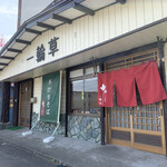 江戸蕎麦 一輪草 - 