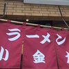 ラーメン小金太