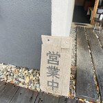 そば草香 - 久々の営業中の文字〜(*ˊ˘ˋ*)｡♪:*°