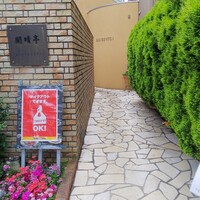 開晴亭 北山店 - 