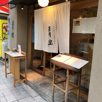 自家製粉石臼挽きうどん 青空blue 本店 - 