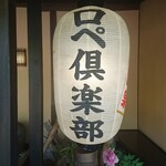 ロペ倶楽部 テラスレストラン - 提灯