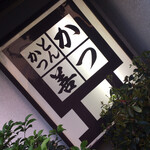 Katsu Zen - 看板