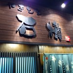 石樽 焼鳥専門店 - 