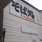 Teuchi Sobadokoro Matsuba - 店名が消えかかった看板ｗ