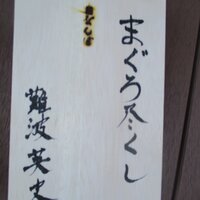 鮨 なんば 日比谷 - 木箱表