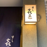 すし 喜邑 - 