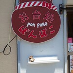 Odaidokoro Pompoko - 看板