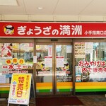 ぎょうざの満洲 - 店舗外観1